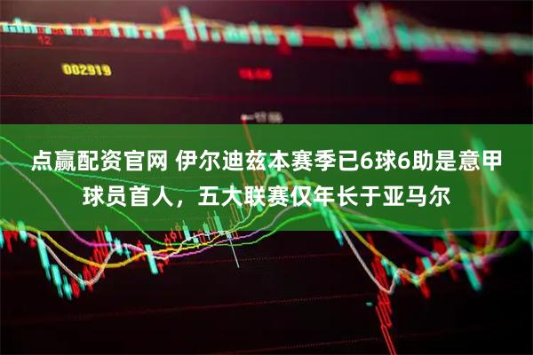 点赢配资官网 伊尔迪兹本赛季已6球6助是意甲球员首人，五大联赛仅年长于亚马尔