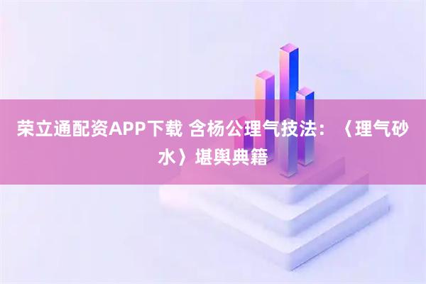 荣立通配资APP下载 含杨公理气技法：〈理气砂水〉堪舆典籍