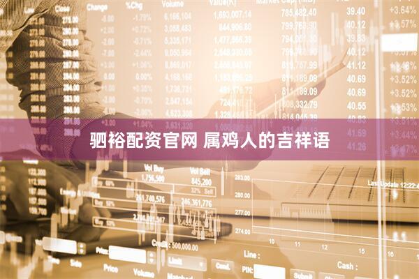 驷裕配资官网 属鸡人的吉祥语