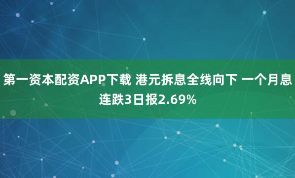 第一资本配资APP下载 港元拆息全线向下 一个月息连跌3日报2.69%