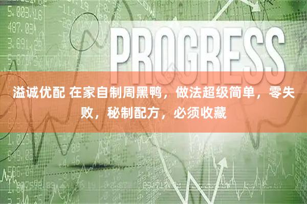 溢诚优配 在家自制周黑鸭，做法超级简单，零失败，秘制配方，必须收藏