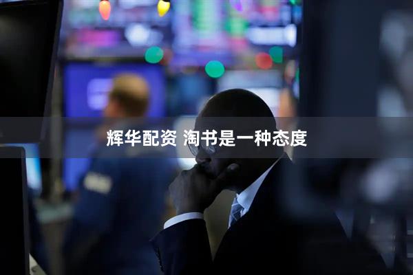 辉华配资 淘书是一种态度